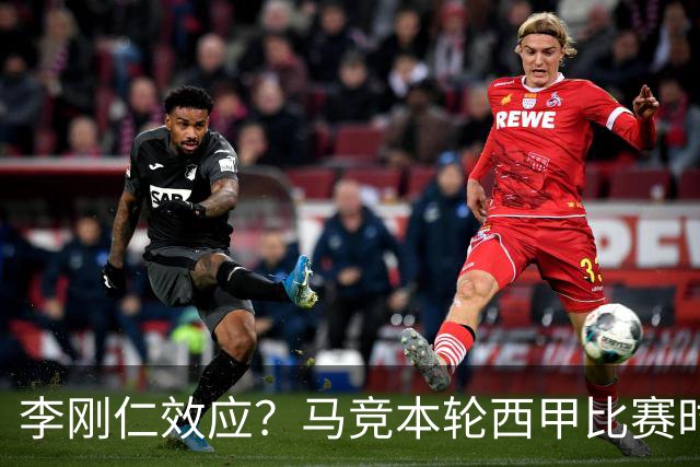 李刚仁效应？马竞本轮西甲比赛时间为东亚观众“黄金时间段”