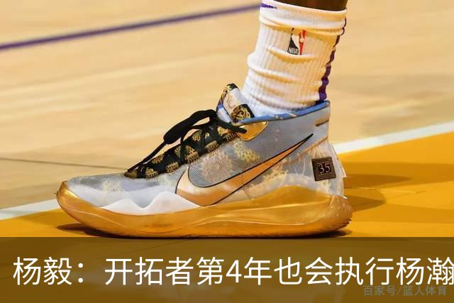 杨毅：开拓者第4年也会执行杨瀚森合同 高顺位新秀不会被轻易放弃