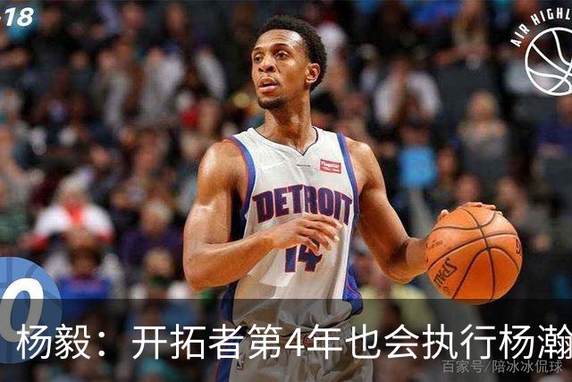 杨毅：开拓者第4年也会执行杨瀚森合同 高顺位新秀不会被轻易放弃