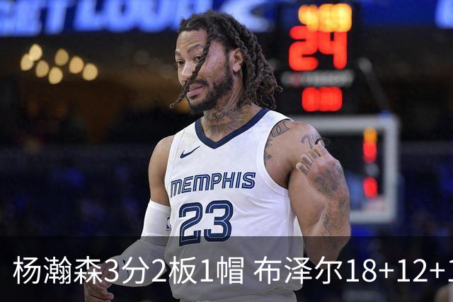 杨瀚森3分2板1帽 布泽尔18+12+12灰熊擒开拓者5连胜