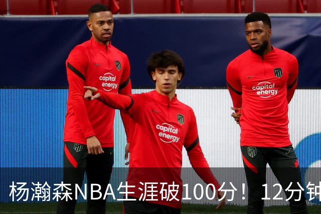 杨瀚森NBA生涯破100分！12分钟5分2篮板，姚明的话有人信了