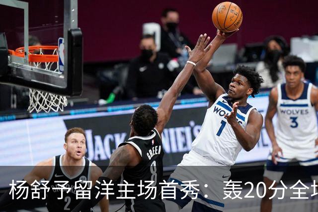 杨舒予留洋主场首秀：轰20分全场最高 率队27分大胜新季不败