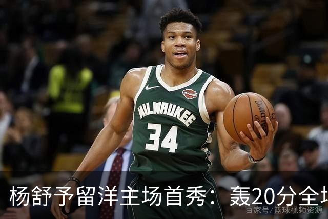 杨舒予留洋主场首秀：轰20分全场最高 率队27分大胜新季不败