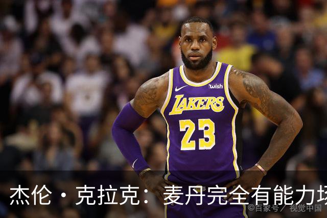 杰伦·克拉克：麦丹完全有能力场均25分 华子缺阵大家都得站出来