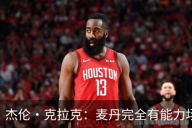 杰伦·克拉克：麦丹完全有能力场均25分 华子缺阵大家都得站出来