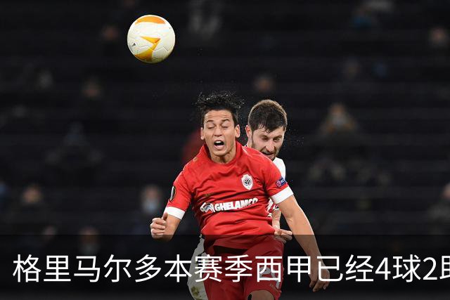 格里马尔多本赛季西甲已经4球2助，参与进球数后卫最多