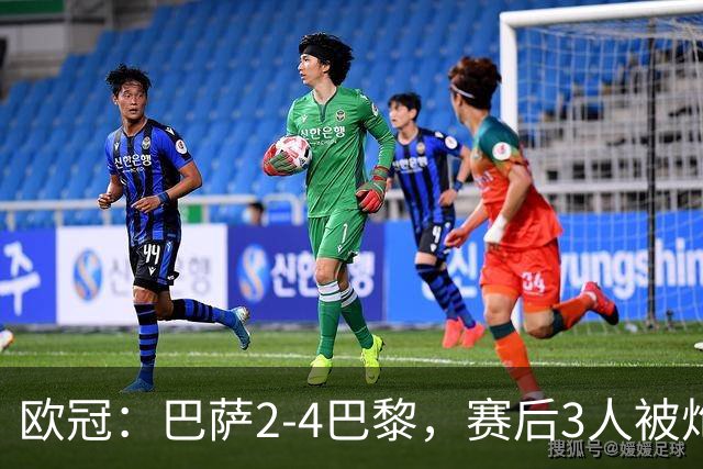 欧冠：巴萨2-4巴黎，赛后3人被炮轰，主帅弗里克赛后毫不客气