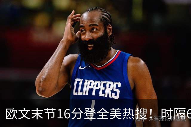 欧文末节16分登全美热搜！时隔613天再轰35+ 怀抱孩子向球迷致谢