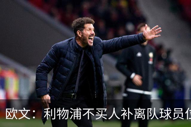 欧文：利物浦不买人补离队球员位置没错，别挡青训成长