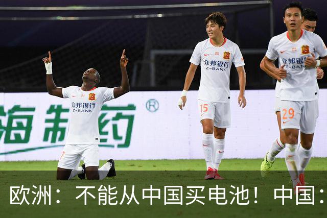 欧洲：不能从中国买电池！中国：收到，那我把整个电池厂搬过来！