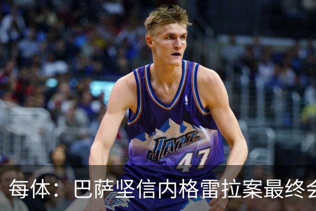 每体：巴萨坚信内格雷拉案最终会不了了之，拖延至今正是皇马造成