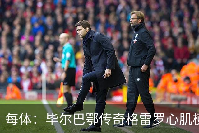每体：毕尔巴鄂传奇格雷罗心肌梗塞后脱险
