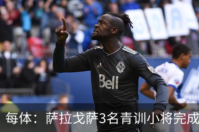每体：萨拉戈萨3名青训小将完成一线队首秀