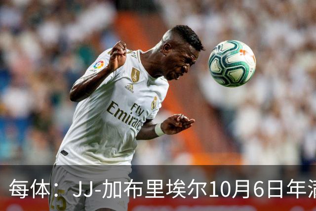 每体：JJ-加布里埃尔10月6日年满16岁，转会战进入新阶段