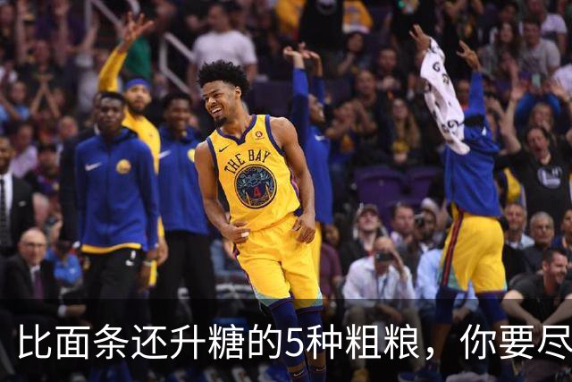 比面条还升糖的5种粗粮，你要尽量少吃！很多人还拿来辅助减肥！