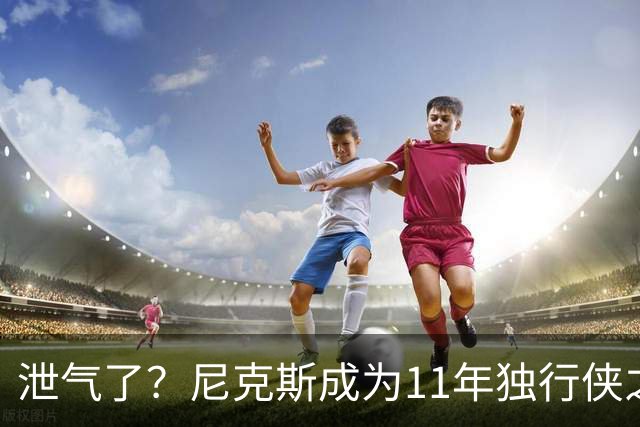 泄气了？尼克斯成为11年独行侠之后首个开季三连败的卫冕冠军
