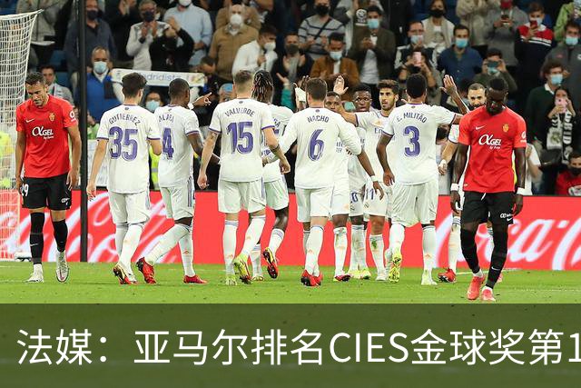 法媒：亚马尔排名CIES金球奖第1，奥利塞第2，凯恩和梅西排34