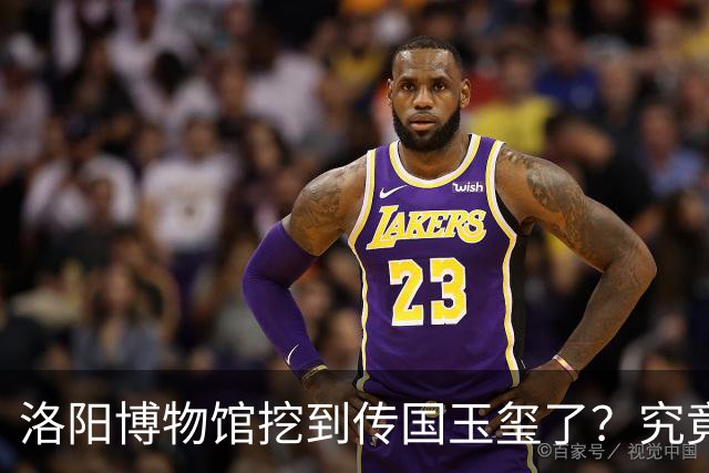 洛阳博物馆挖到传国玉玺了？究竟是怎么回事？