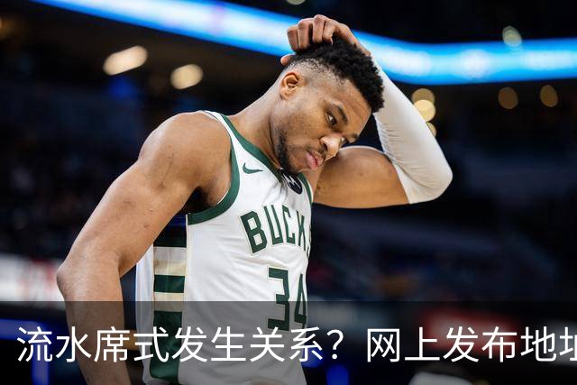 流水席式发生关系？网上发布地址，陌生人可随意进房