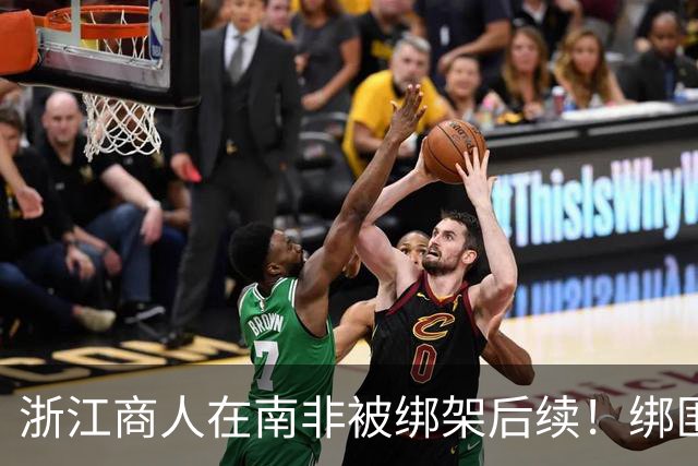 浙江商人在南非被绑架后续！绑匪向家属勒索500万美金，经过36天的周旋南非警方最终成功解救了他