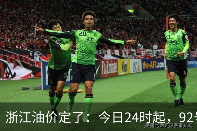 浙江油价定了：今日24时起，92号汽油每升8.85元，95号汽油每升9.42元，0号柴油每升8.57元；加满一箱95号汽油将多花15元