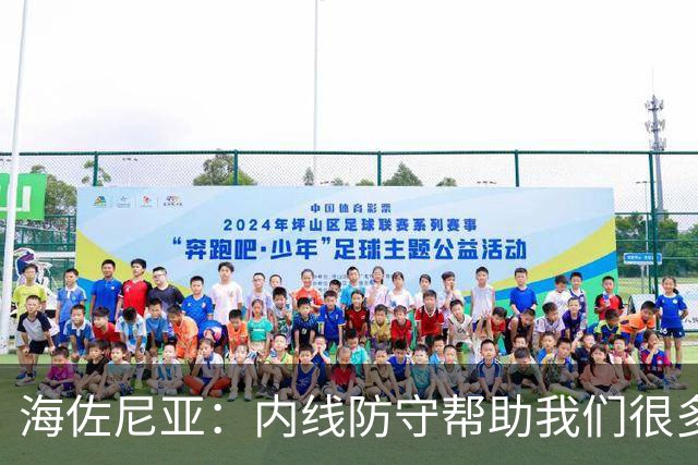 海佐尼亚：内线防守帮助我们很多 进攻端大家要步调一致