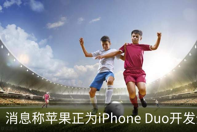 消息称苹果正为iPhone Duo开发全新“便捷访问”模式，方便左撇子根据持机习惯调整界面