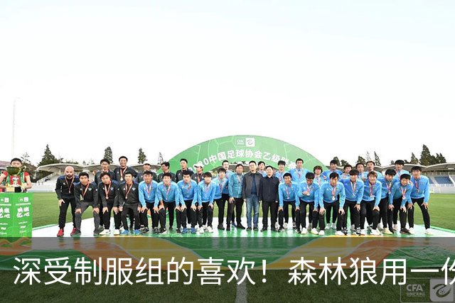 深受制服组的喜欢！森林狼用一份双向合同签回了这位锋线球员？