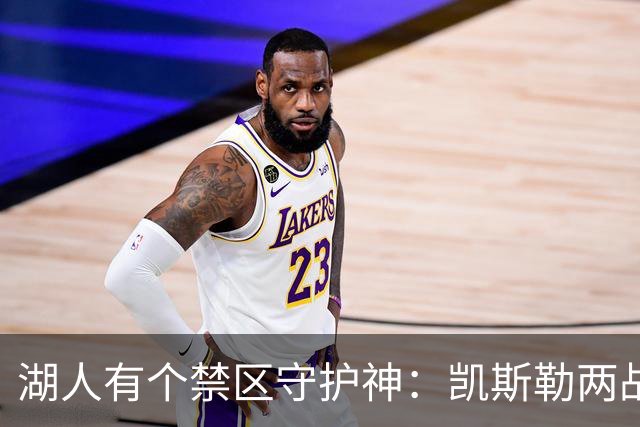 湖人有个禁区守护神：凯斯勒两战打成全队新宠