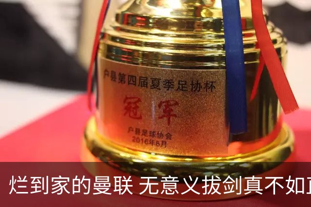 烂到家的曼联 无意义拔剑真不如直接拔管