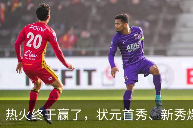 热火终于赢了，状元首秀、新秀爆发与伤病潮