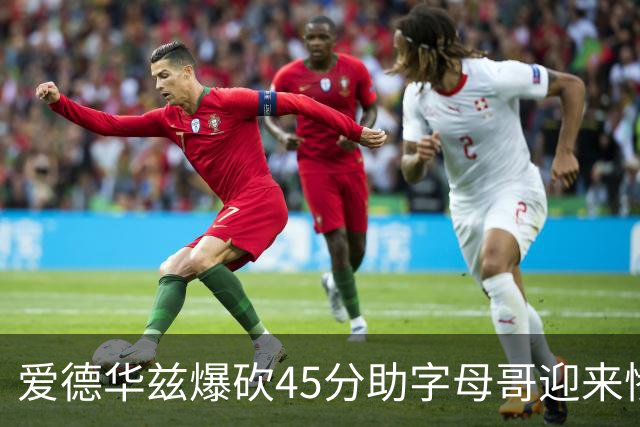 爱德华兹爆砍45分助字母哥迎来惨败，热火三分投射堪比中国男篮