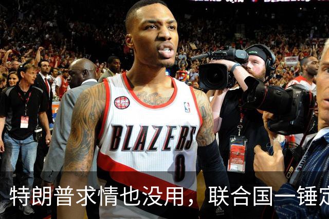 特朗普求情也没用，联合国一锤定音，内塔尼亚胡在劫难逃