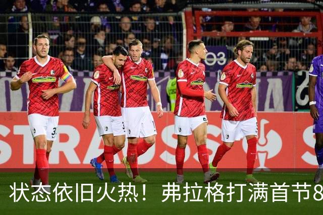 状态依旧火热！弗拉格打满首节8中5砍下12分3板3助
