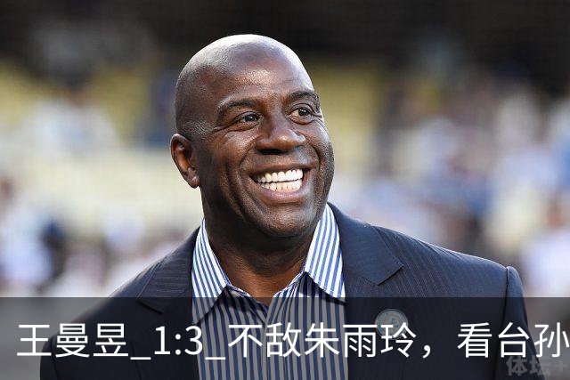 王曼昱 1:3 不敌朱雨玲，看台孙颖莎的反应令人动容