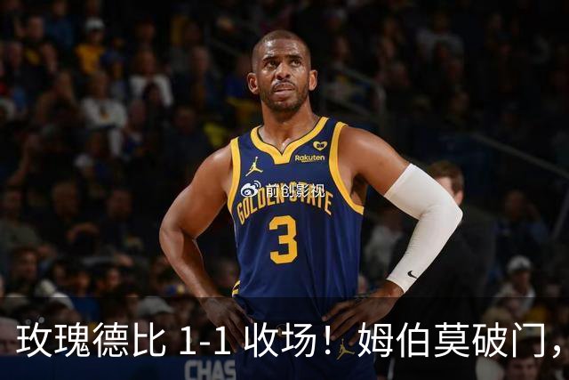 玫瑰德比 1‑1 收场！姆伯莫破门，勒温扳平，曼联继续不胜