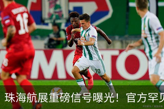珠海航展重磅信号曝光！官方罕见表态，轰-20这次真会现身？