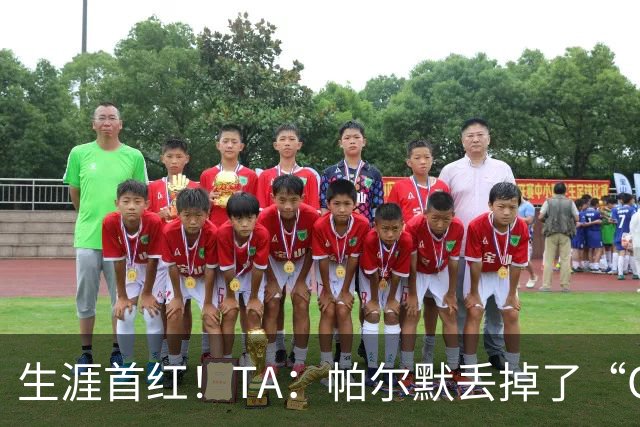 生涯首红！TA：帕尔默丢掉了“Cold”标签，上轮他已经够走运的了