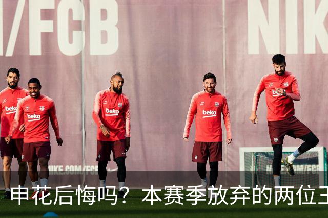 申花后悔吗？本赛季放弃的两位王牌都在新东家迎来巅峰，值得期待