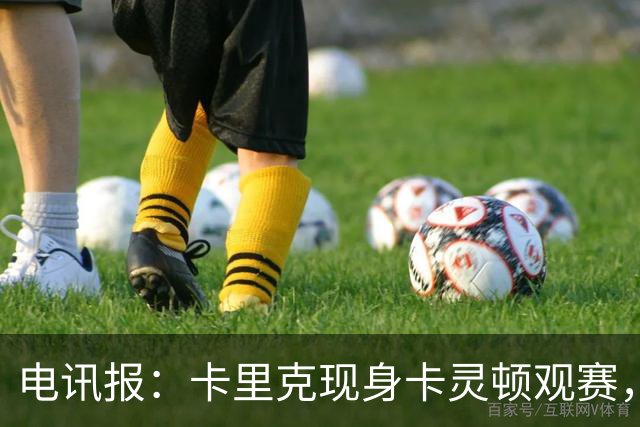 电讯报：卡里克现身卡灵顿观赛，曼联仍在谈判其去留