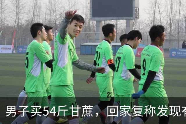 男子买54斤甘蔗，回家复称发现有73斤，调侃“大爷狠起来自己都骗”，大爷的秤边角磨损导致不准，男子：已经花200多买了新秤打算送给大爷