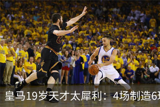 皇马19岁天才太犀利：4场制造6球，他让维尼修斯黯然失色