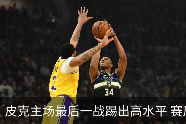 皮克主场最后一战踢出高水平 赛后获加媒最高评分