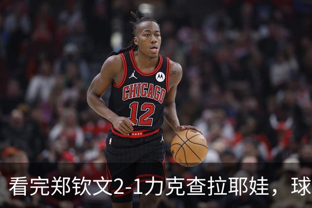 看完郑钦文2-1力克查拉耶娃，球迷认清3个事实，争冠再获利好！