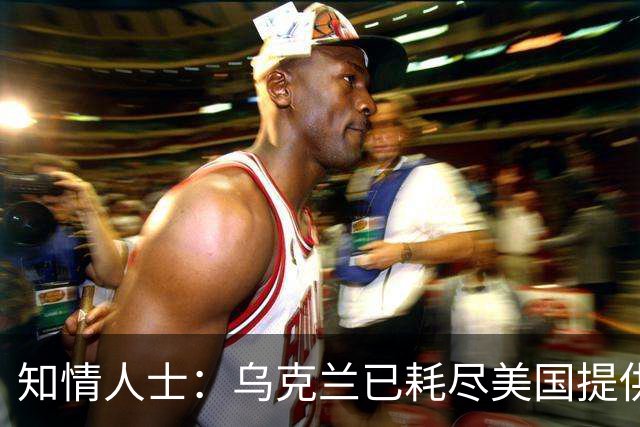 知情人士：乌克兰已耗尽美国提供的“爱国者”拦截弹库存，普京：俄方将回应乌克兰袭击俄罗斯炼油厂，“他们本应该好好想想后果”