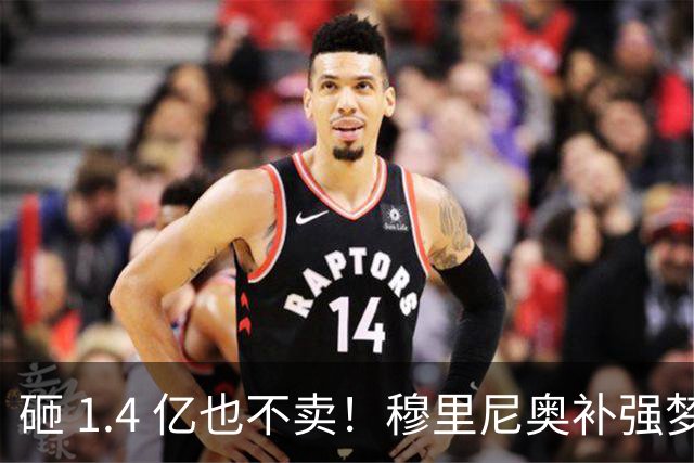 砸 1.4 亿也不卖！穆里尼奥补强梦碎！皇马头号目标被豪门锁死