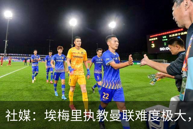 社媒：埃梅里执教曼联难度极大，仅靠高薪很难打动他