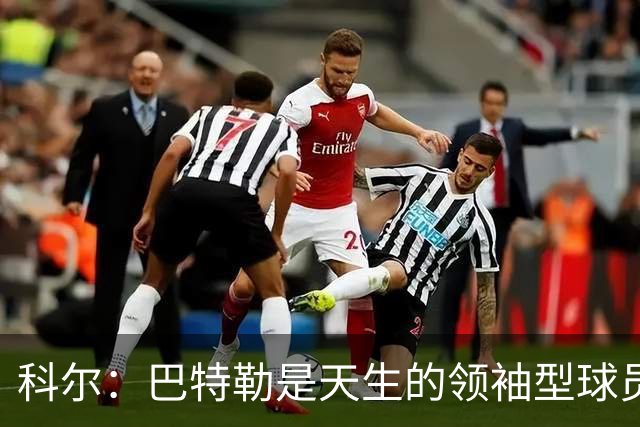 科尔：巴特勒是天生的领袖型球员 为球队带来自信和霸气