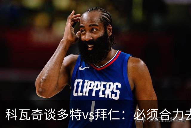科瓦奇谈多特vs拜仁：必须合力去限制凯恩 多特得发挥最高的水平