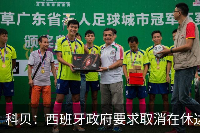 科贝：西班牙政府要求取消在休达进行的U20队比赛，西足协正评估